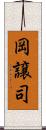 岡譲司 Scroll