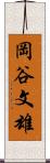 岡谷文雄 Scroll