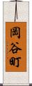 岡谷町 Scroll