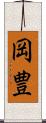 岡豊 Scroll