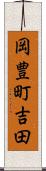 岡豊町吉田 Scroll