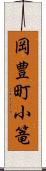 岡豊町小篭 Scroll