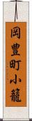 岡豊町小籠 Scroll