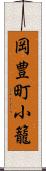 岡豊町小籠 Scroll