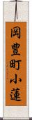 岡豊町小蓮 Scroll