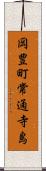 岡豊町常通寺島 Scroll