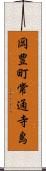 岡豊町常通寺島 Scroll