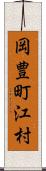 岡豊町江村 Scroll