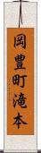 岡豊町滝本 Scroll