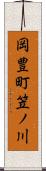 岡豊町笠ノ川 Scroll