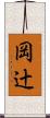 岡辻 Scroll