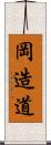 岡造道 Scroll