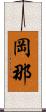 岡那 Scroll