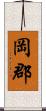 岡郡 Scroll