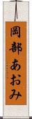 岡部あおみ Scroll