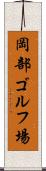 岡部ゴルフ場 Scroll