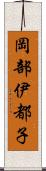 岡部伊都子 Scroll