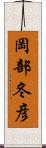 岡部冬彦 Scroll