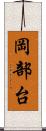 岡部台 Scroll