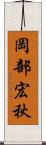 岡部宏秋 Scroll