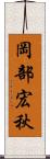 岡部宏秋 Scroll