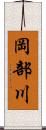 岡部川 Scroll