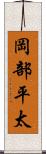 岡部平太 Scroll