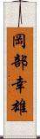 岡部幸雄 Scroll