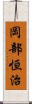 岡部恒治 Scroll