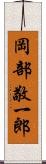 岡部敬一郎 Scroll