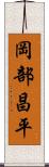 岡部昌平 Scroll
