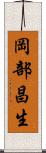 岡部昌生 Scroll