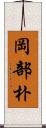 岡部朴 Scroll