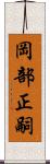 岡部正嗣 Scroll