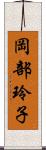 岡部玲子 Scroll