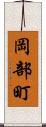 岡部町 Scroll