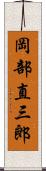 岡部直三郎 Scroll