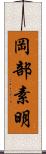 岡部素明 Scroll