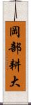 岡部耕大 Scroll