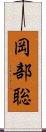岡部聡 Scroll