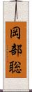 岡部聡 Scroll