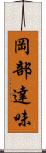 岡部達味 Scroll