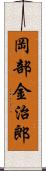 岡部金治郎 Scroll