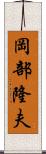 岡部隆夫 Scroll