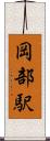 岡部駅 Scroll