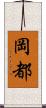 岡都 Scroll