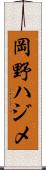 岡野ハジメ Scroll