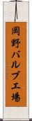 岡野バルブ工場 Scroll