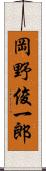 岡野俊一郎 Scroll