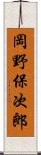 岡野保次郎 Scroll